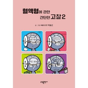 [소담출판사]혈액형에 관한 간단한 고찰. 2(양장본 HadCove), 소담출판사