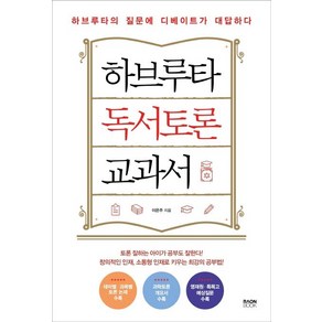 [라온북]하브루타 독서토론 교과서, 라온북