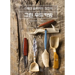 [다봄]스웨덴 슬뢰이드 장인의 그린 우드카빙 (스웨덴 슬뢰이드 장인의)