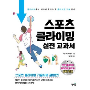 스포츠 클라이밍 실전 교과서:클라이머들이 반드시 알아야 할 클라이밍 기술 분석, 혜지원, 히가시 히데키