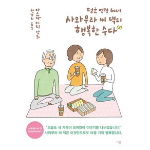 평균 연령 60세 사와무라 씨 댁의 행복한 수다, 이봄