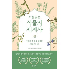 처음 읽는 식물의 세계사:인간의 문명을 정복한 식물이야기