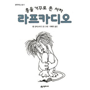 [시공주니어]총을 거꾸로 쏜 사자 라프카디오 - 생각하는 숲 4