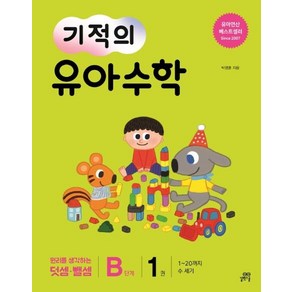 [길벗스쿨]기적의 유아 수학 B단계 1 - 1~20까지 수 세기, 길벗스쿨