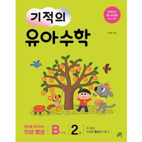 [길벗스쿨]기적의 유아 수학 B단계 2 - 수 비교 덧셈과 뺄셈의 기초 1, 길벗스쿨