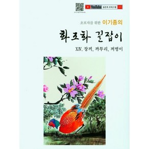 초보자를 위한 이기종의화조화 길잡이, 서예문인화, 이기종