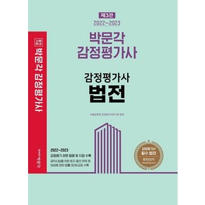 2022~2023 박문각 감정평가사 법전:감정평가사 시험대비