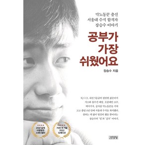 공부가 가장 쉬웠어요:막노동꾼 출신 서울대 수석 합격자 장승수 이야기