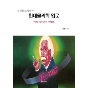 [전파과학사]수식을 쓰지 않는 현대물리학 입문 - 아인슈타인 이후의 자연탐험, 전파과학사, 한명수