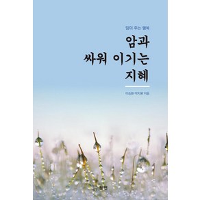 암과 싸워 이기는 지혜, 청연, 이승환박치완