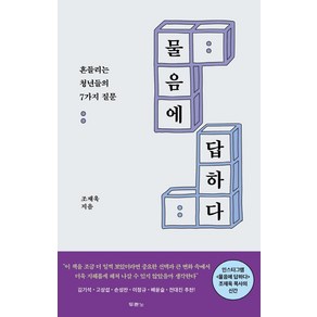 물음에 답하다:흔들리는 청년들의 7가지 질문, 두란노서원