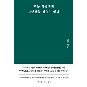 모든 사람에게 사랑받을 필요는 없다, 스튜디오오드리, 이평