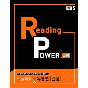 [EBS한국교육방송공사]EBS Reading Powe 유형편 완성 : 리딩파워 내신+절대평가 대비 수준별 유형별 영어 독해 (2024년), EBS한국교육방송공사, 영어영역