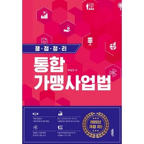 쟁점정리 통합 가맹사업법(2022), 바른북스