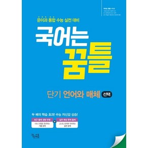 2021 국어는 꿈틀 단기 언어와 매체, 꿈을담는틀, 국어영역