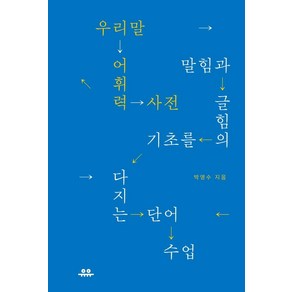 우리말 어휘력 사전:말힘과 글힘의 기초를 다지는 단어 수업