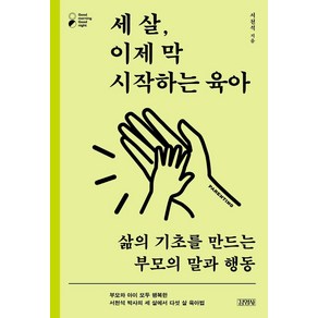 세 살 이제 막 시작하는 육아:삶의 기초를 만드는 부모의 말과 행동, 김영사