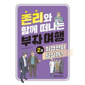 존리와 함께 떠나는 부자 여행 2: 취업만이 답일까?, 국일증권경제연구소, 존 리