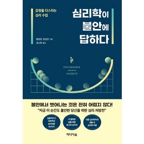 심리학이 불안에 답하다:감정을 다스리는 심리수업, 미디어숲, 황양밍장린린