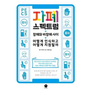 자폐 스펙트럼:장애와 비장애 사이 어떻게 인식하고 어떻게 지원할까