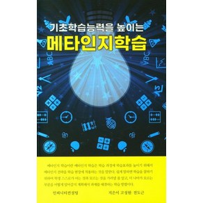 기초학습능력을 높이는 메타인지학습, 인피니티컨설팅, 고성원