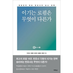 [박영사]이기는 로펌은 무엇이 다른가 : 대한민국 대표 변호사의 승소 전략, 박영사, 이미호이종현김민정김종용강현수