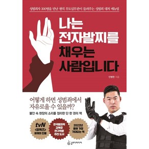 나는 전자발찌를 채우는 사람입니다:성범죄자 300명을 만난 무도실무관이 들려주는 성범죄 대처 매뉴얼, 슬로디미디어, 안병헌