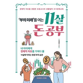 부의 미래를 여는 11살 돈 공부:경제적 자유를 경험한 초등교사의 생활밀착 조기경제교육, 코리아닷컴