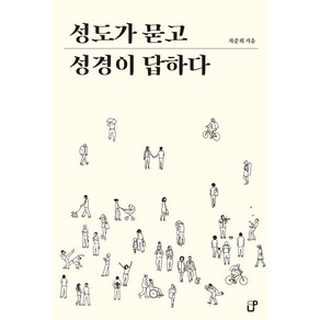 [도서출판CUP(씨유피]성도가 묻고 성경이 답하다, 도서출판CUP(씨유피