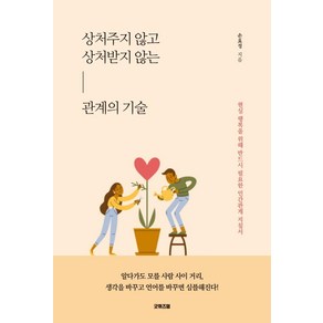 상처주지 않고 상처받지 않는 관계의 기술:현실 행복을 위해 반드시 필요한 인간관계 지침서, 굿위즈덤, 손효정