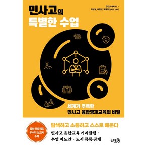 민사고의 특별한 수업:세계가 주목한 민사고 융합영재교육의 비밀