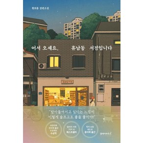 어서 오세요 휴남동 서점입니다:황보름 장편소설, 클레이하우스, 황보름