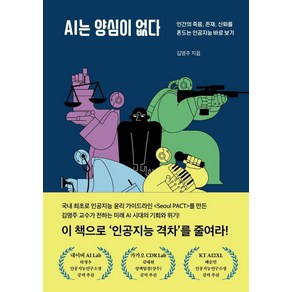 AI는 양심이 없다:인간의 죽음 존재 신뢰를 흔드는 인공지능 바로 보기, 헤이북스, 김명주