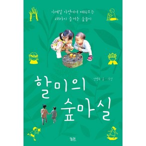 할미의 숲마실:사계절 자연에서 배워보는 155가지 즐거운 숲놀이