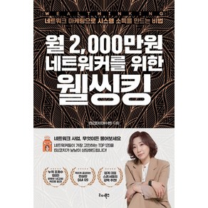 월 2 000만원 네트워커를 위한 웰씽킹:네트워크 마케팅으로 시스템 소득을 만드는 비법