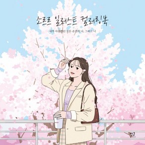 [별글]소르르 일러스트 컬러링북 : 내가 사랑했던 모든 순간의 나 그리고 너, 별글, 소르르