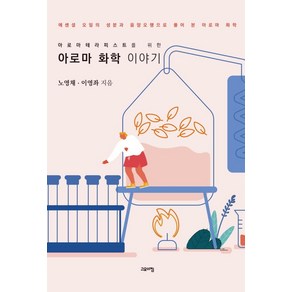 [고요아침]아로마 화학 이야기 : 아로마테라피스트를 위한