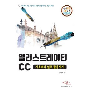 일러스트레이터CC 기초부터 실무활용까지, 아티오