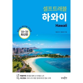 하와이 셀프트래블(2022-2023), 상상출판, 정꽃나래 정꽃보라