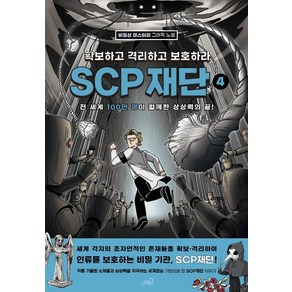 SCP 재단: 확보하고 격리하고 보호하라 4:비일상 미스터리 그래픽 노블