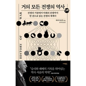 거의 모든 전쟁의 역사:전쟁의 기원에서 미래의 전쟁까지 한 권으로 읽는 전쟁의 세계사, 서해문집, 제러미 블랙