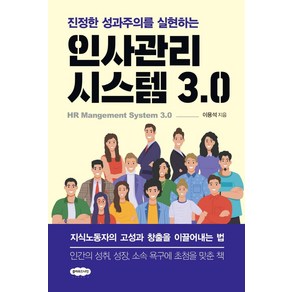 진정한 성과주의를 실현하는인사관리시스템 3.0, 이용석, 클라우드나인