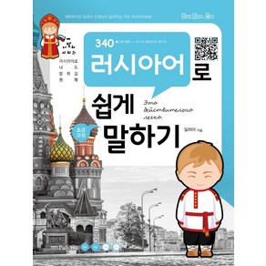 340 러시아어로 쉽게 말하기:러시아어로 나도 말하길 월해, Pub.365