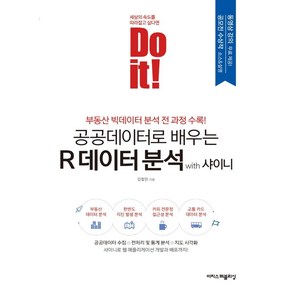 Do it! 공공데이터로 배우는 R 데이터 분석 with 샤이니:부동산 빅데이터 분석 전 과정 수록!, 이지스퍼블리싱