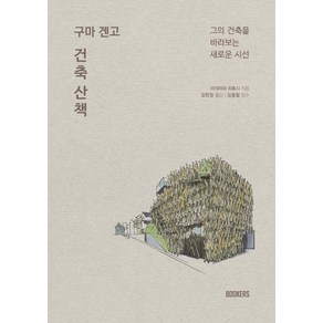 구마 겐고 건축 산책:그의 건축을 바라보는 새로운 시선, 북커스, 미야자와 히로시