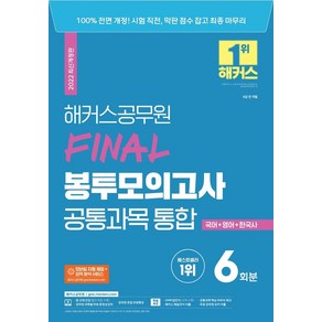 [해커스공무원]2022 해커스공무원 FINAL 봉투모의고사 공통과목 통합 6회분 : 국어 + 영어 + 한국사, 해커스공무원