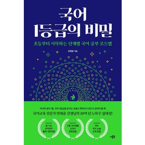 [더블북]국어 1등급의 비밀 : 초등부터 시작하는 단계별 국어 공부 로드맵, 더블북