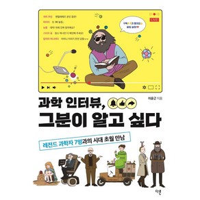 과학 인터뷰 그분이 알고 싶다:레전드 과학자 7명과의 시대 초월 만남, 이운근, 다른