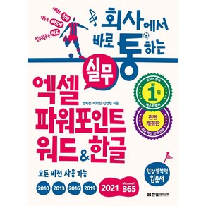 회사에서 바로 통하는 실무 엑셀 파워포인트 워드한글:개념은 쉽게 기능은 빠르게 실무활용은 바로