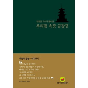 우리말 속뜻 금강경:전광진 교수가 풀이한